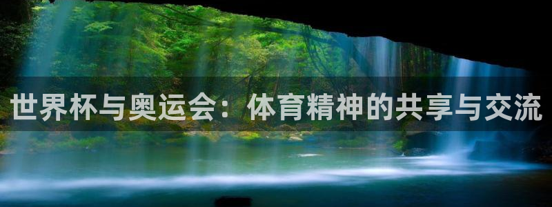 世界杯时间：世界杯与奥运会：体育精神的共享与交流