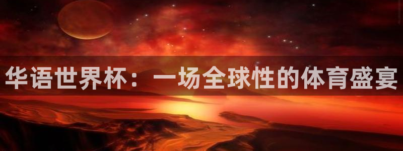 英格兰联赛杯直播：华语世界杯：一场全球性的体育盛宴