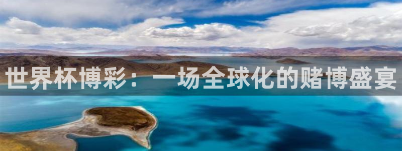 2026世界杯日期：世界杯博彩：一场全球化的赌博盛宴
