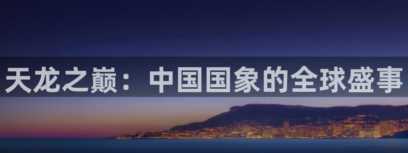 2026 世界杯：天龙之巅：中国国象的全球盛事