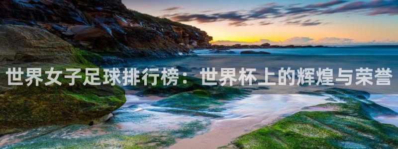 世界杯比赛：世界女子足球排行榜：世界杯上的辉煌与荣誉