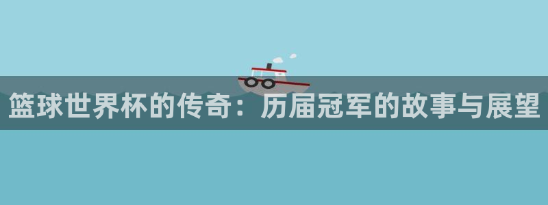 世界杯2026赛制：篮球世界杯的传奇：历届冠军的故事与展望